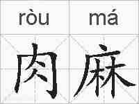 肉麻的拼音