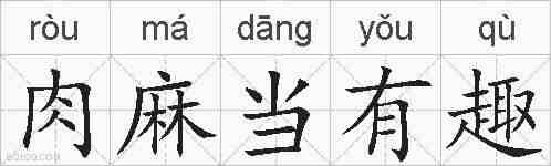 肉麻当有趣的拼音