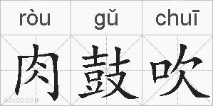 肉鼓吹的拼音