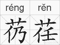 芿荏的拼音