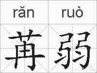 苒弱的拼音