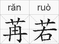 苒若的拼音
