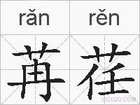 苒荏的拼音