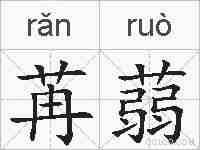 苒蒻的拼音
