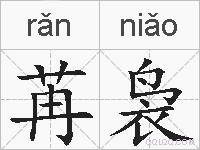 苒袅的拼音