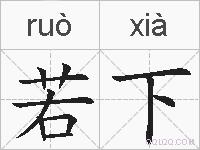 若下的拼音