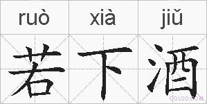 若下酒的拼音