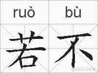 若不的拼音