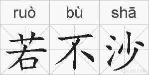 若不沙的拼音