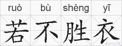 若不胜衣的拼音
