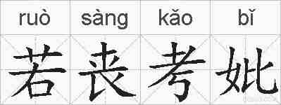 若丧考妣的拼音
