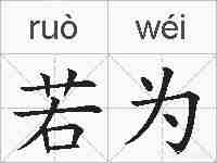 若为的拼音