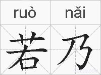 若乃的拼音
