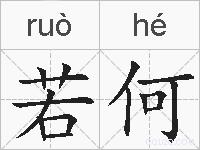 若何的拼音