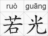 若光的拼音