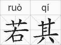 若其的拼音