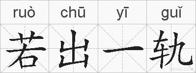 若出一轨的拼音