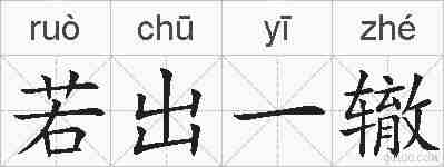 若出一辙的拼音