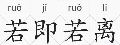 若即若离的拼音