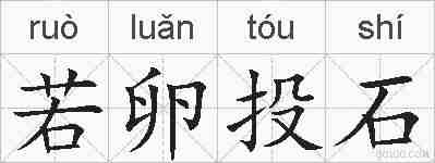 若卵投石的拼音