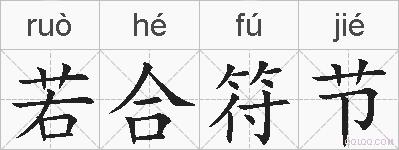 若合符节的拼音