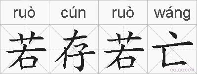 若存若亡的拼音