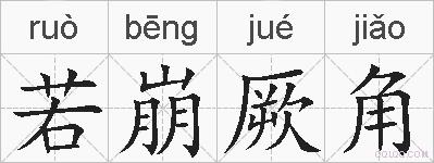 若崩厥角的拼音