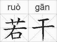 若干的拼音