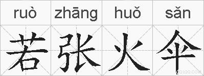 若张火伞的拼音