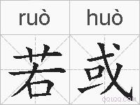 若或的拼音