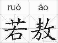 若敖的拼音
