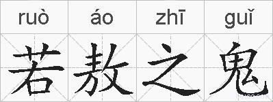 若敖之鬼的拼音