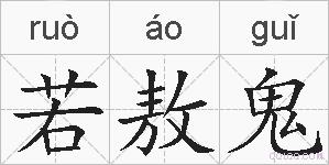 若敖鬼的拼音