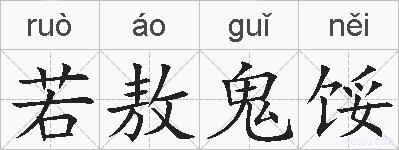 若敖鬼馁的拼音