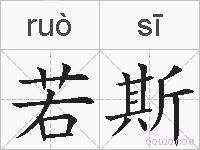 若斯的拼音