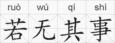 若无其事的拼音