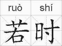 若时的拼音