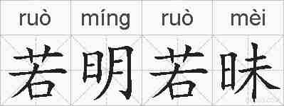 若明若昧的拼音