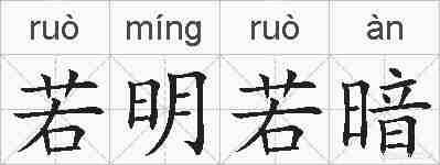 若明若暗的拼音