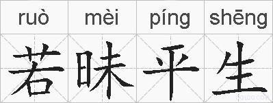 若昧平生的拼音