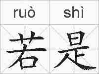 若是的拼音