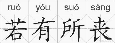 若有所丧的拼音