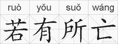 若有所亡的拼音