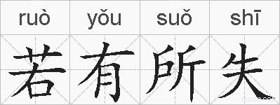若有所失的拼音