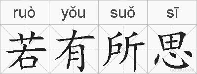 若有所思的拼音