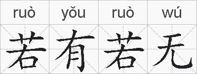 若有若无的拼音