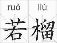 若榴的拼音