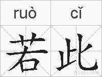 若此的拼音