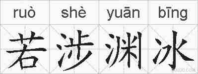 若涉渊冰的拼音