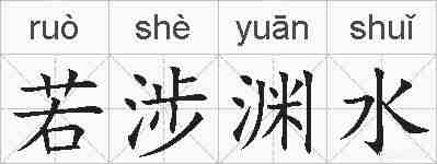 若涉渊水的拼音